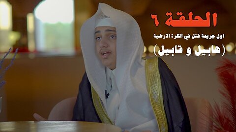 ما قصة (هابيل و قابيل) - الحلقة ٦ "قطاف الحافظ" | علي اليوسف