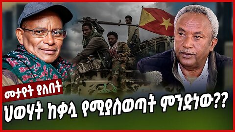 ህወሃት ከቃሏ የሚያስወጣት ምንድነው?? | Debretsion | Tadesse Werede | TPLF | Tigray | Ethiopia