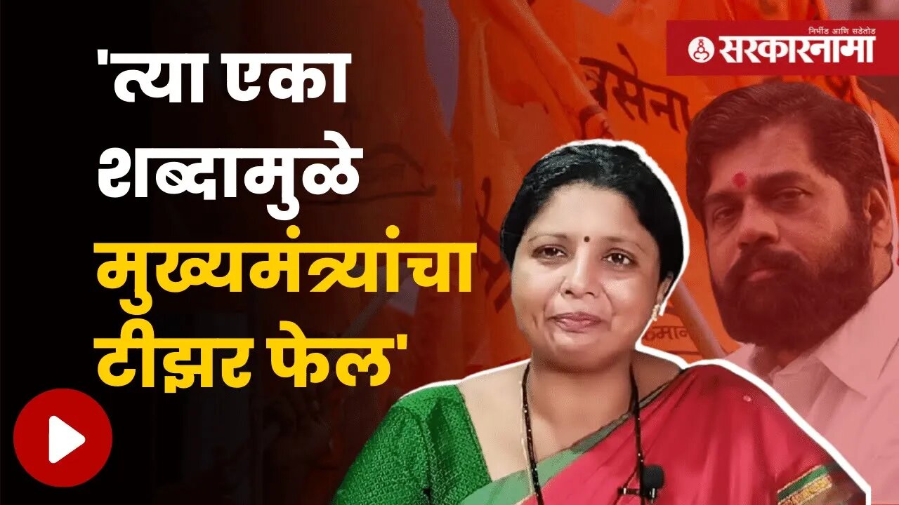 Sushma Andhare On Eknath Shinde | सुषमा अंधारेंचा मुख्यमंत्री शिंदेंना खोचक टोमणा | Sarkarnama