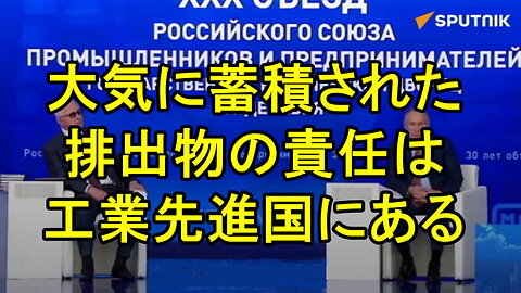 プーチン大統領は、先進国が新興国の発展を遅らせるためにグリーン アジェンダを唱えていると語る