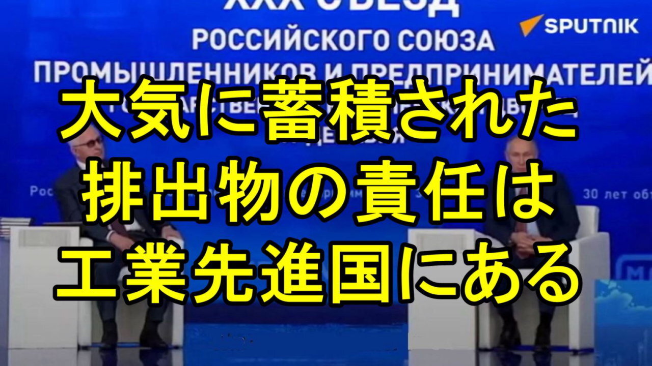 プーチン大統領は、先進国が新興国の発展を遅らせるためにグリーン アジェンダを唱えていると語る