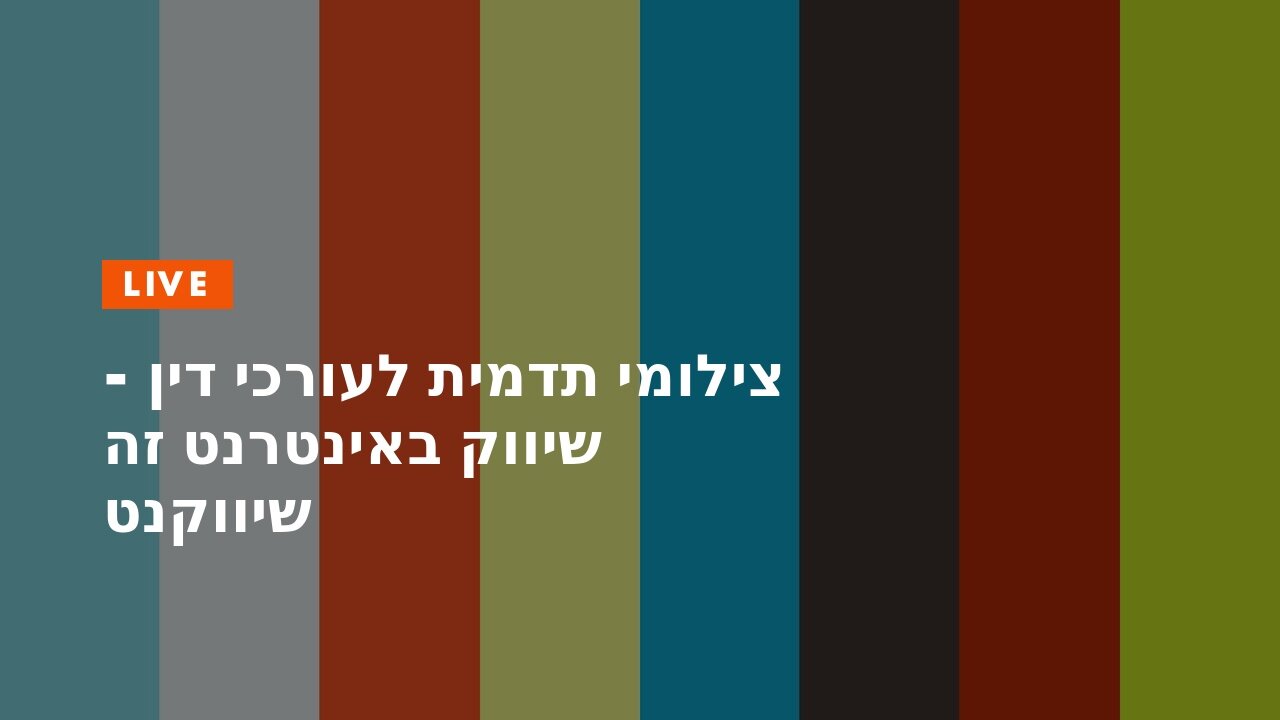 צילומי תדמית לעורכי דין - שיווק באינטרנט זה שיווקנט