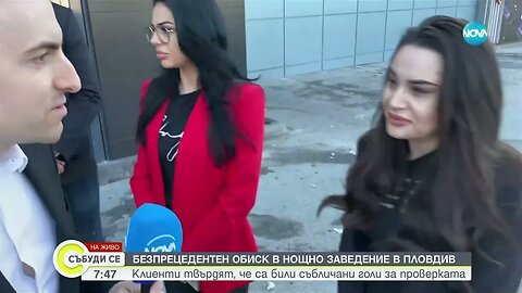 СЪБЛЕЧЕНИ ЧИСТО ГОЛИ Клиенти на заведение се оплакаха от полицията в Пловдив