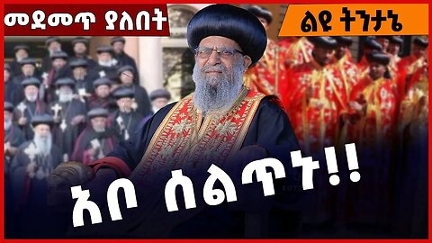 #Ethiopia አቦ ሰልጥኑ❗️❗️❗️ Ethiopian Orthodox Tewahdo Church | Abune sawiros | Abune Mathias Jan-25-23