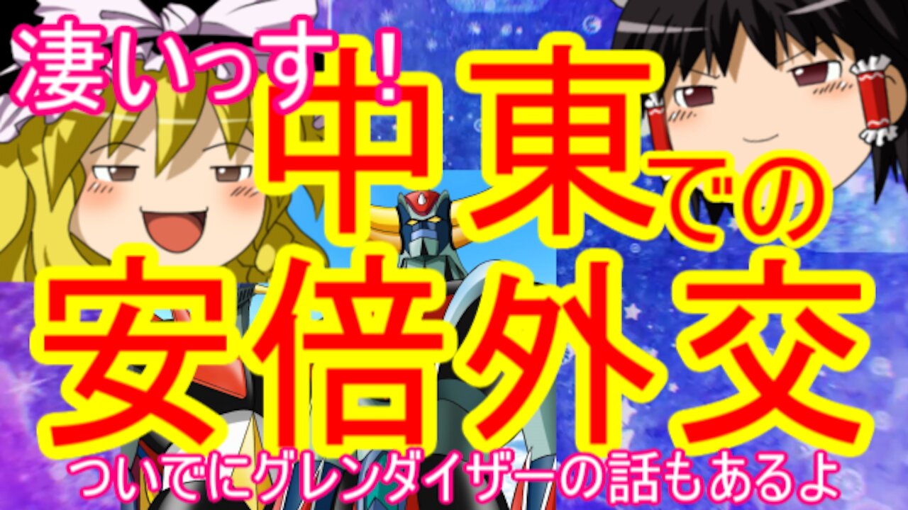 Chat in Japanese 149th 2020-Jan-15 "Prime Minister Abe and Grendizer"