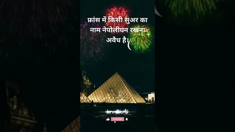 #6 - फ्रांस के बारे में रोचक तथ्य | Interesting facts about France #loreshorts #shorts