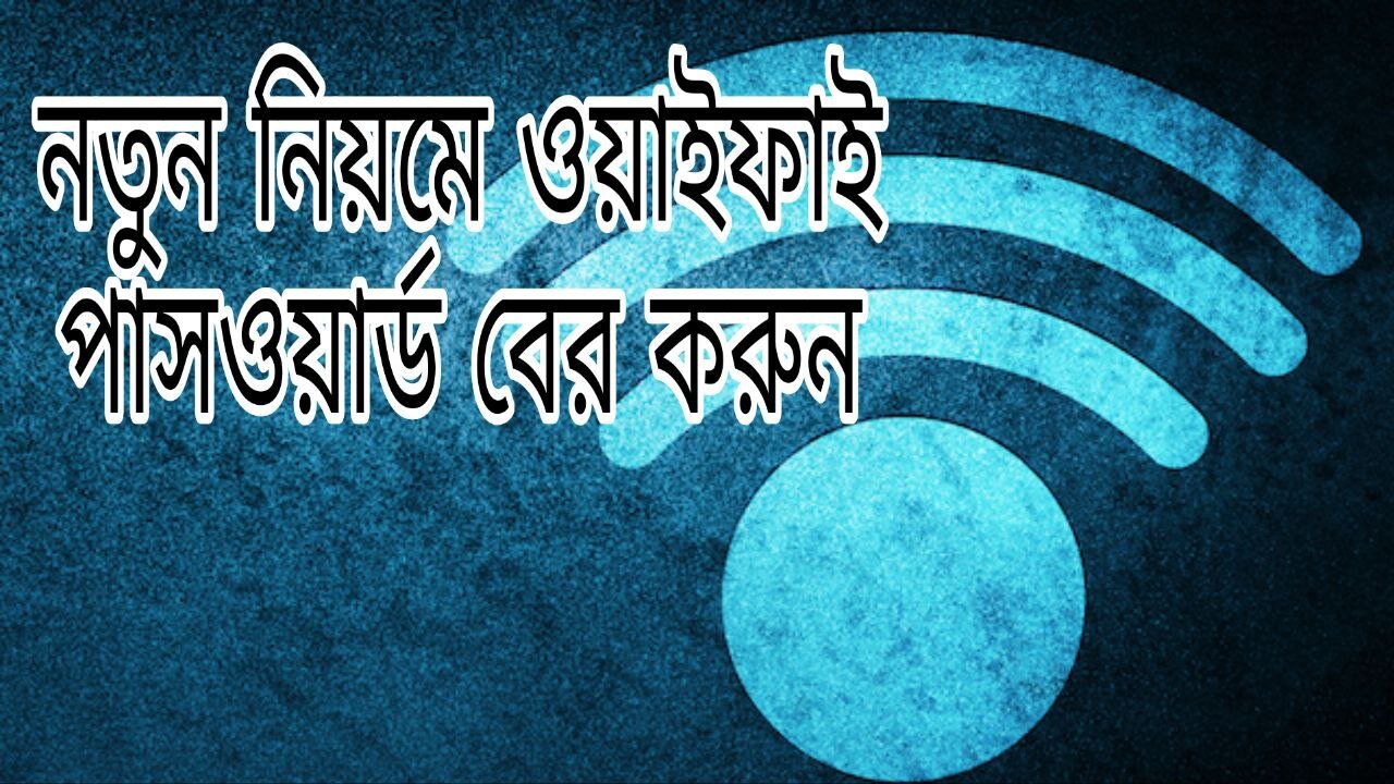 Wifi Password Check use Laptop / pc কানেকটেড থাকা ওয়াইফাই পাসওয়ার্ড বের করুণ নতুন নিয়মে