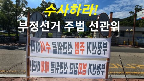 부정선거 주범 선관위 수사하라!