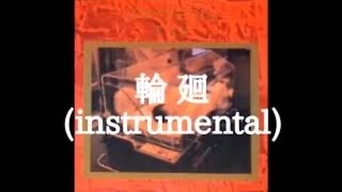 「輪廻(instrumental)」