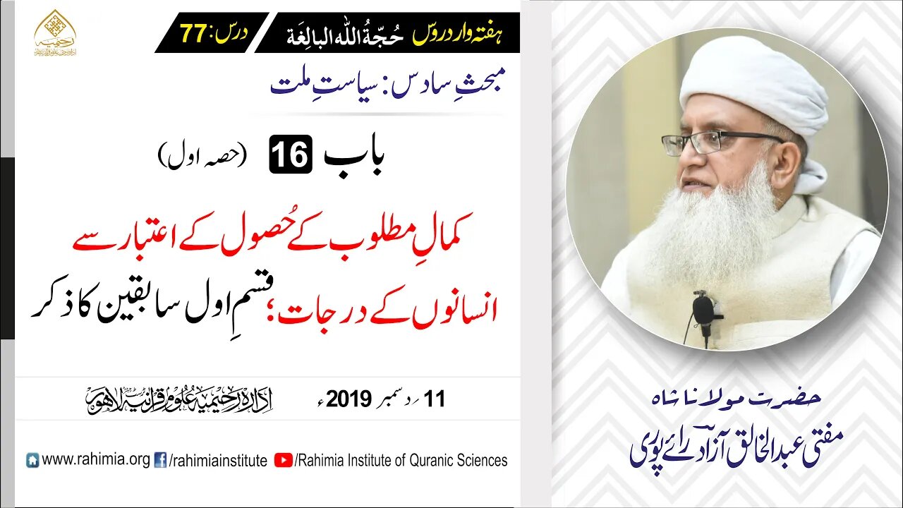 حُجّةُ اللّٰه البالِغة :77 /کمالِ مطلوب کے حُصول کے اعتبار سے.../ مفتی عبدالخالق آزاد رائے پوری