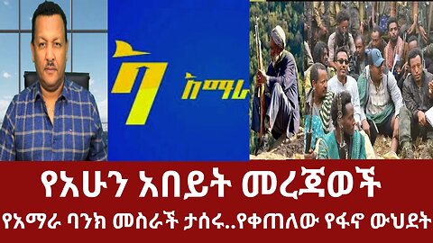 የአሁን አበይት መረጃወች- የአማራ ባንክ መስራች ታሰሩ..የቀጠለው የፋኖ ውህደት #dere news #zena #derezena #dere #dera #derenews