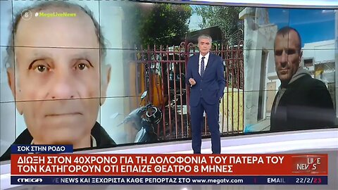 Δίωξη στον 40χρονι για την δολοφονία του πατέρα του, τον κατηγορούν ότι έπαιζε θέατρο 8 μήνες