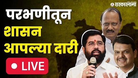 LIVE : आज होणार मोठी घोषणा, शिंदे - फडणवीस - पवारांकडे सर्वांचं लक्ष | Shasan Aplya Dari |