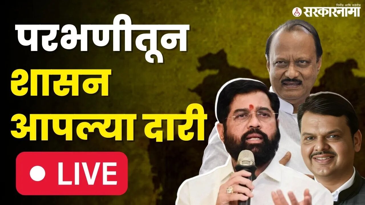 LIVE : आज होणार मोठी घोषणा, शिंदे - फडणवीस - पवारांकडे सर्वांचं लक्ष | Shasan Aplya Dari |