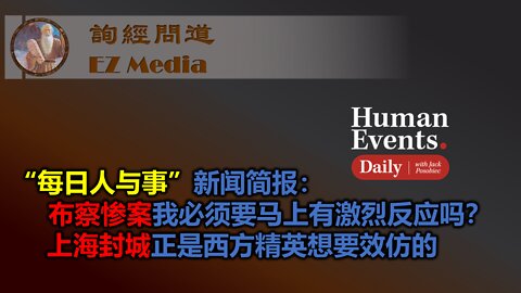 “每日人与事”新闻简报：布察惨案我必须要马上有激烈反应吗？上海封城正是西方精英想要效仿的 - 中文字幕