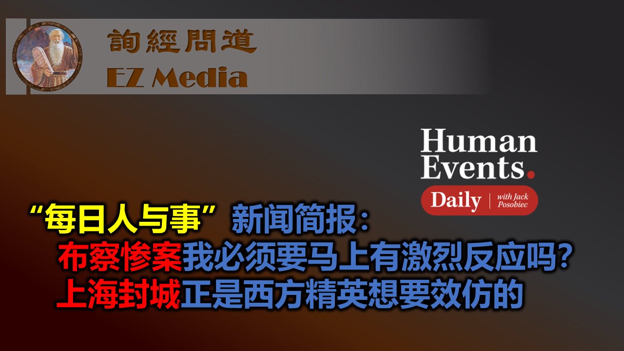“每日人与事”新闻简报：布察惨案我必须要马上有激烈反应吗？上海封城正是西方精英想要效仿的 - 中文字幕