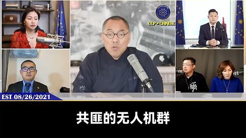 郭文贵先生2021年8月26日： 共产党21年就有起码三万架无人机，能毁灭性打击