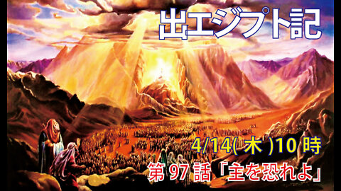 「主を恐れよ」(出20.18-21)みことば福音教会2022.4.14(木)