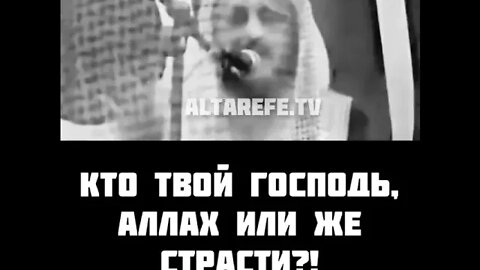 Кто твой Господь? Аллах или же страсти? | Шейх Абдуль Азиз Ат Тарифи