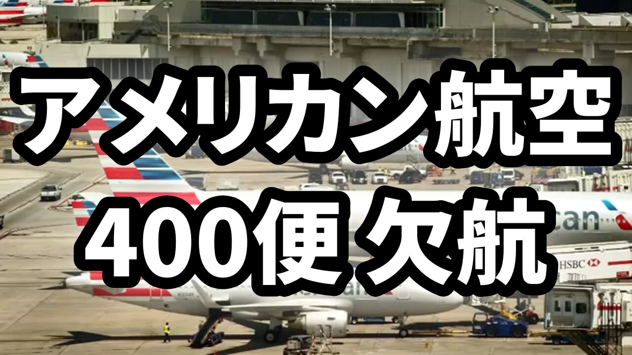 アメリカン航空 400便が欠航 American Airlines cancels nearly 400 flights 20210/06/21