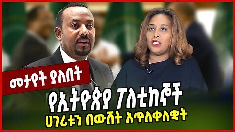 የኢትዮጵያ ፖለቲከኞች ሀገሪቱን በውሸት አጥለቀለቋት... Aster Bedane | Abiy Ahmed | TPLF | Amhara | Ethiopia