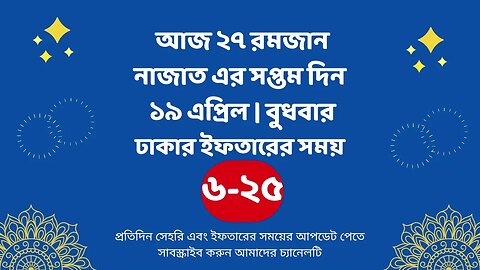 আজ ২৭ রমজান ১৯ এপ্রিল ঢাকার ইফতারের সময় iftar time 2023 in Dhaka 19 april iftar time 2023