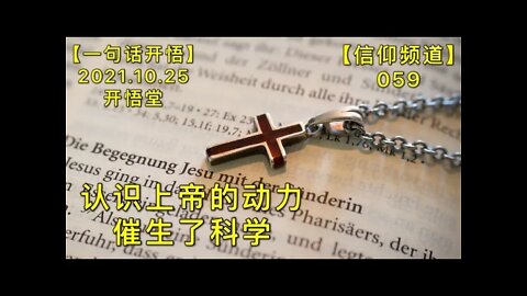 【信059】认识上帝的动力催生了科学20211025【开悟堂-信仰频道-一句话开悟】