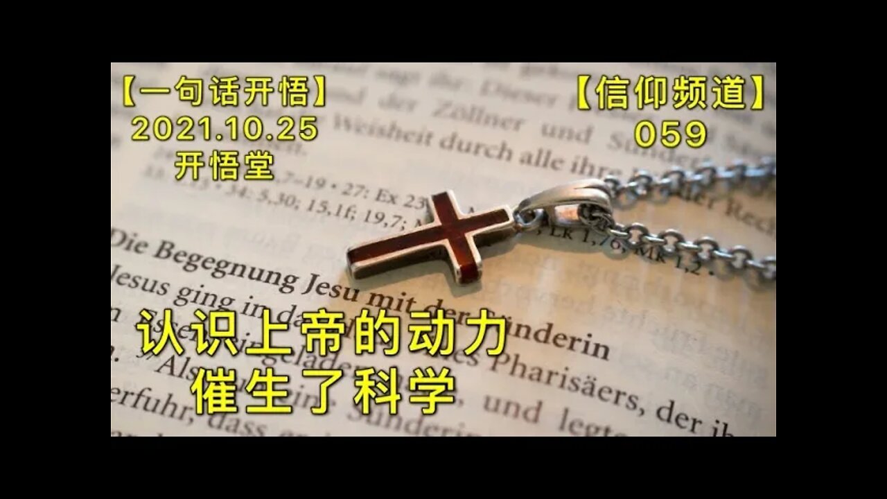 【信059】认识上帝的动力催生了科学20211025【开悟堂-信仰频道-一句话开悟】