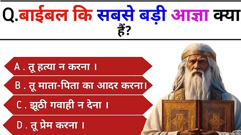 Bible Question Answers | Bible Quiz in Hindi | Bible quiz | bible quiz | Gk Quiz