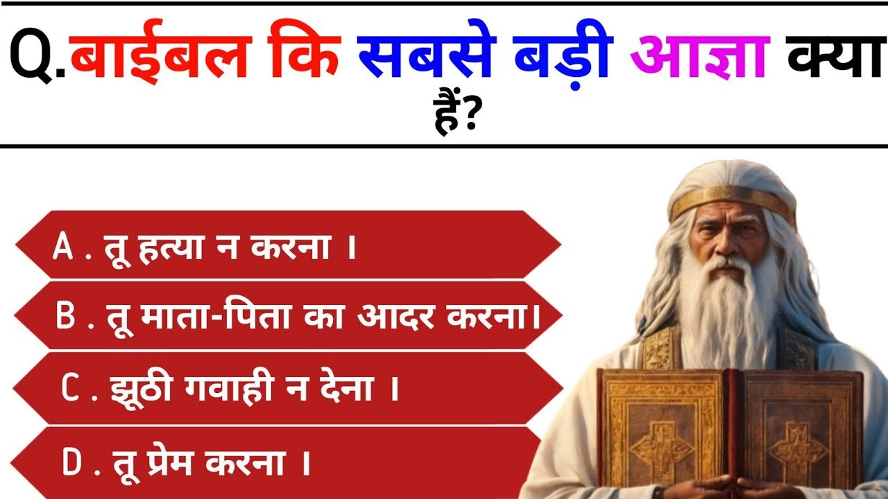 Bible Question Answers | Bible Quiz in Hindi | Bible quiz | bible quiz | Gk Quiz