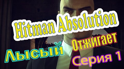 Прохождение Hitman Absolution Серия 1