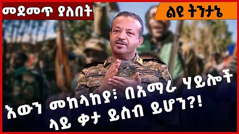 #Ethiopia እውን መከላከያ፣ በአማራ ሃይሎች ላይ ቃታ ይስብ ይሆን❓❗️ Amhara | Fano | ENDF | Abebaw Tadese Apr-07-2023