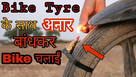 टायर के साथ अनार बांध के Bike चलाई Cracker Experiment