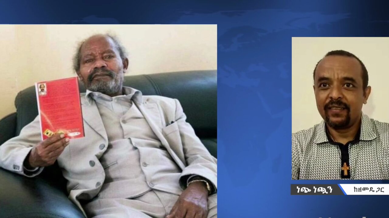 አቶ ታዲዎስ ታንቱ አማራን አትግደሉ ስላሉ ብቻ ሌሊት ከቤታቸው አስወጥተው ያለፍርድ ቤት ተእዛዝ ደብዛቸውን አጥፍተዋቸዋል - መ/ር ዘመድኩን በቀለ