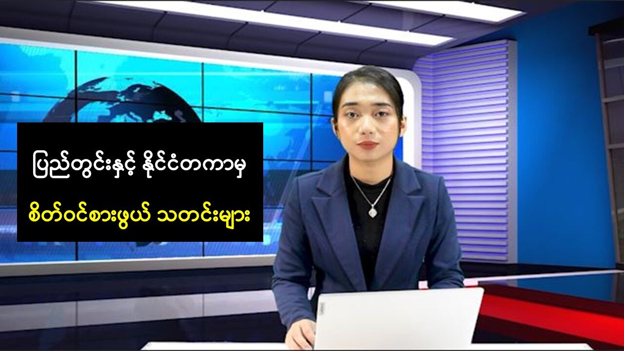 ပြည်တွင်းနှင့် နိုင်ငံတကာမှ စိတ်ဝင်စားဖွယ် သတင်းများ