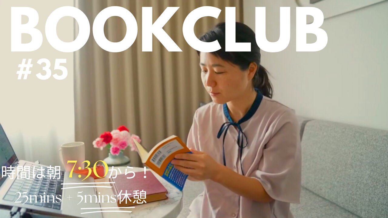 Book Club#35 一緒に読書しよう!Pomodoro 25/5【ライブ配信】6/17 7:30~