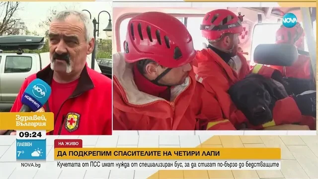 Кучетата от ПСС се нуждаят от специализиран бус, за да стигат по бързо до бедстващите