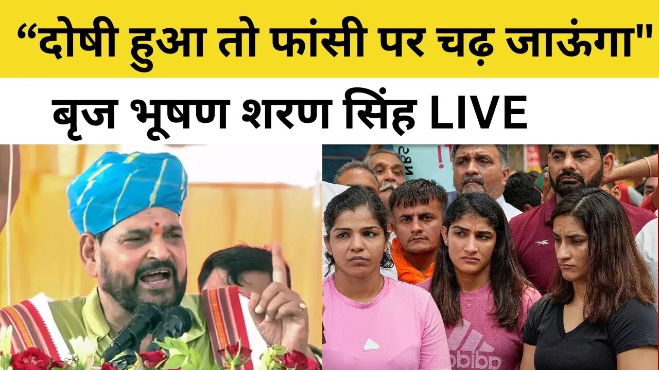 Brij Bhushan Singh LIVE - आरोपों पर बोले बृजभूषण - “फांसी पर चढ़ जाऊंगा…” Wrestlers Protest