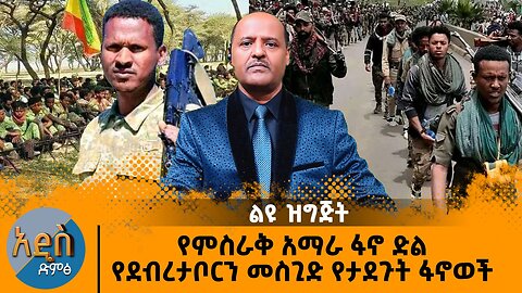 የምስራቅ አማራ ፋኖ ድል የደብረታቦርን መስጊድ የታደጉት ፋኖወች