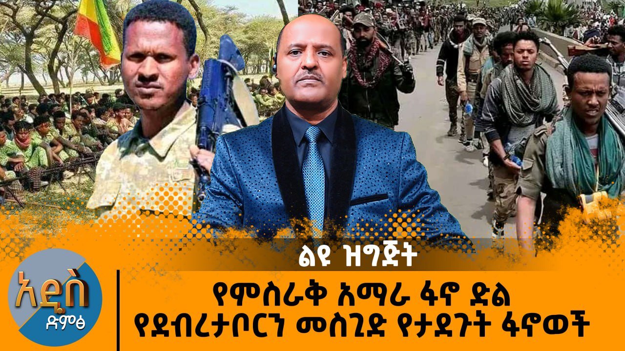 የምስራቅ አማራ ፋኖ ድል የደብረታቦርን መስጊድ የታደጉት ፋኖወች