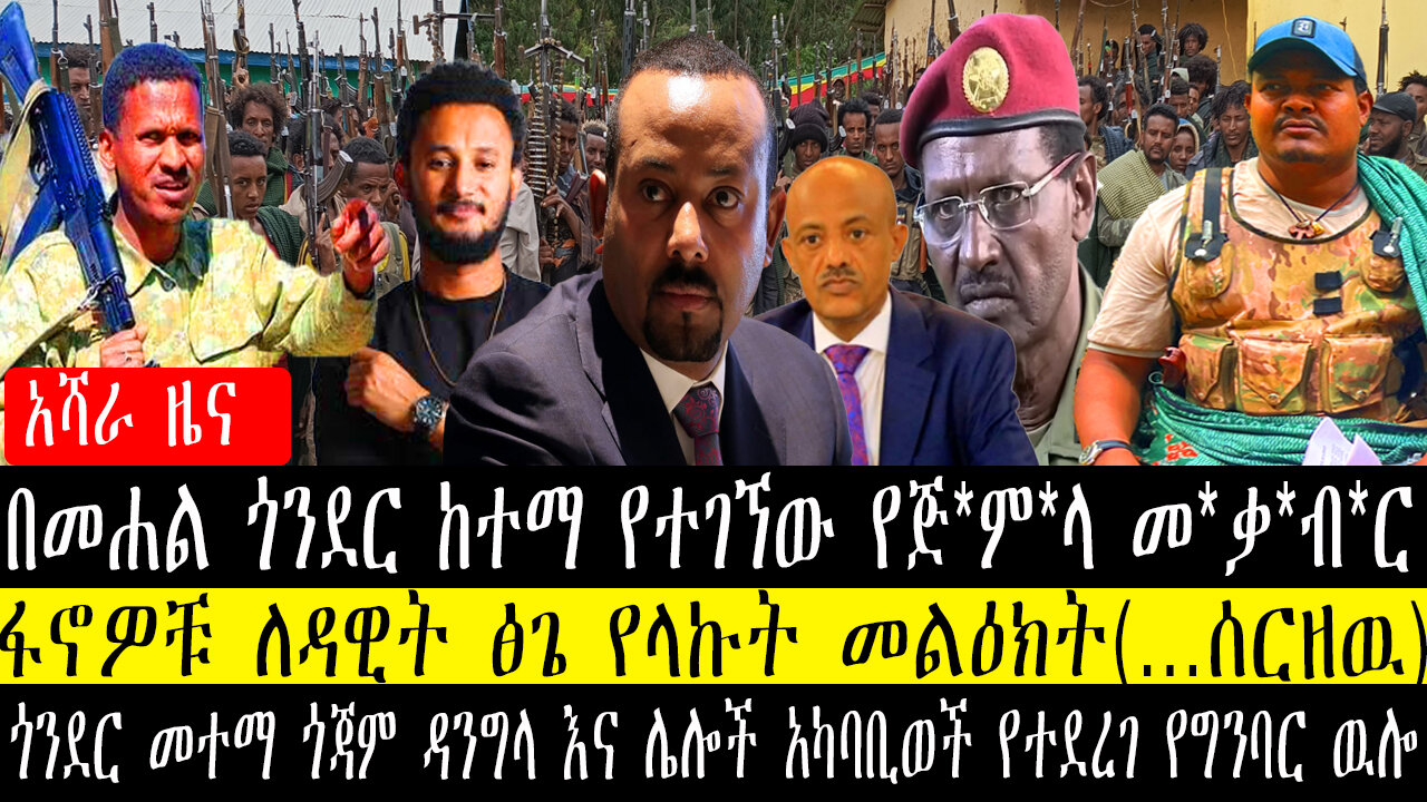 በመሐል ጎንደር ከተማ የተገኘው የጅምላ መቃብር/ፋኖዎቹ ለዳዊት ፅጌ የላኩት መልዕክት(…ሰርዘዉ)ጎንደር መተማ ጎጃም ዳንግላ እ አካባቢወችየግንባር ዉሎ