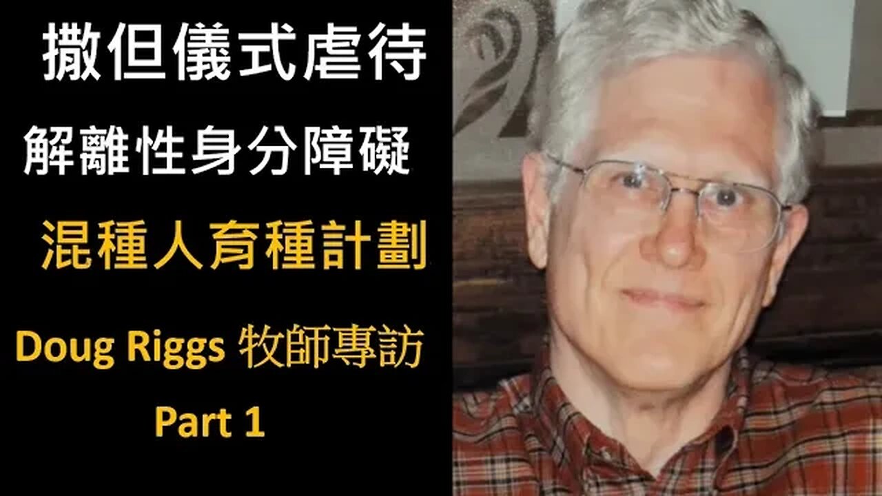 Doug Riggs 牧師專訪 - 撒但儀式虐待、解離性身分障礙、混種人育種計劃 Part 1