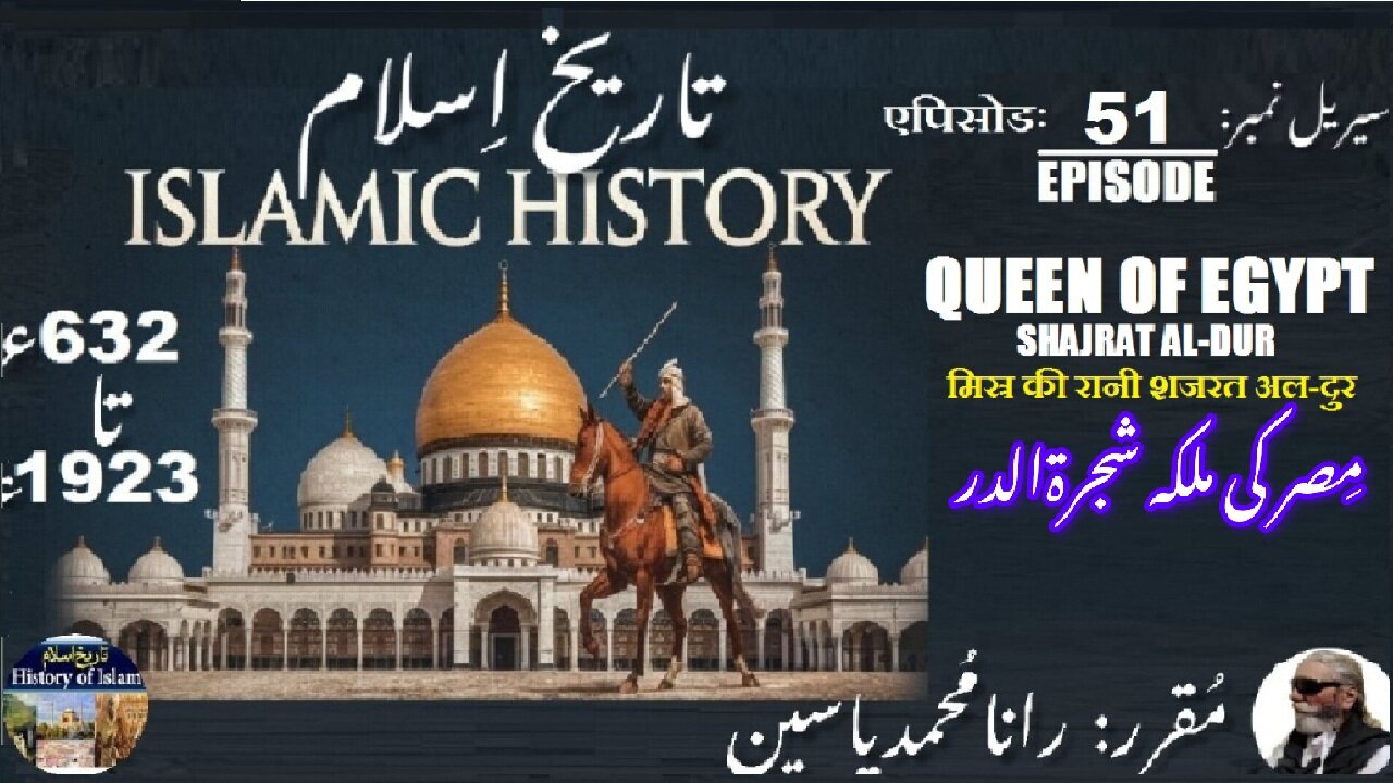 Islamic History Episode-51-एपिसोड Queen of Egypt, Shajrat Al-Dur मिस्र की रानी مصر کی ملکہ شجرۃ الدر