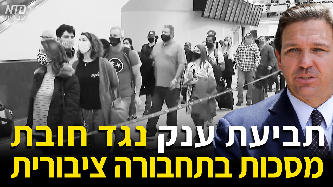 תביעת ענק בארה"ב נגד חובת מסכות בתחבורה ציבורית