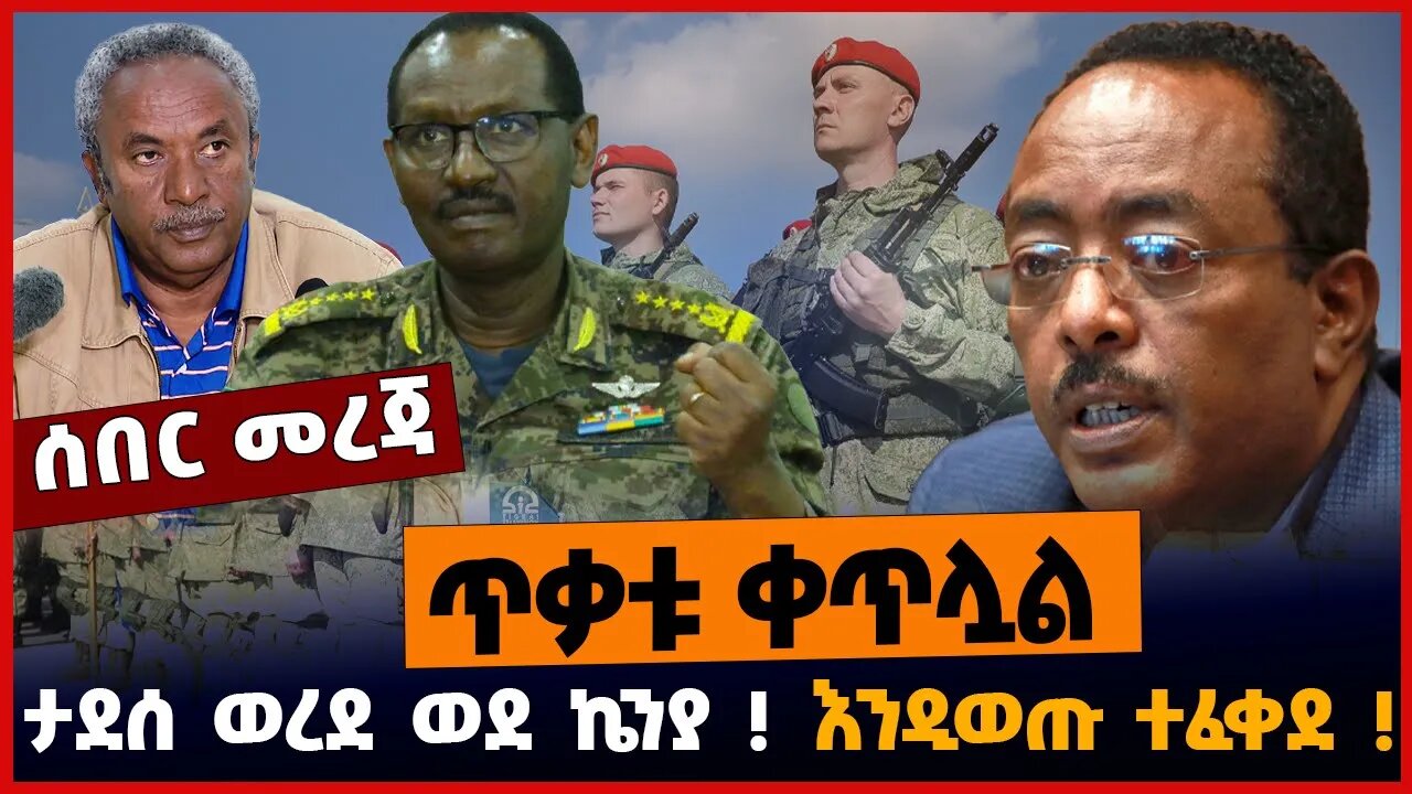 ታደሰ ወረደ ወደ ኬንያ❗️ እንዲወጡ ተፈቀደ❗️ ጥቃቱ ቀጥሏል❗️