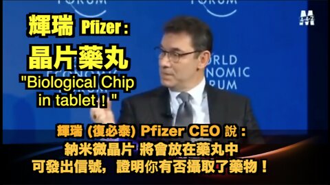 輝瑞CEO: 芯片將會放在藥丸中，芯片發出信號，表明你已服藥並透過芯片收藥費！Pfizer CEO Bourla : "Biological MicroChip is in the tablet！"