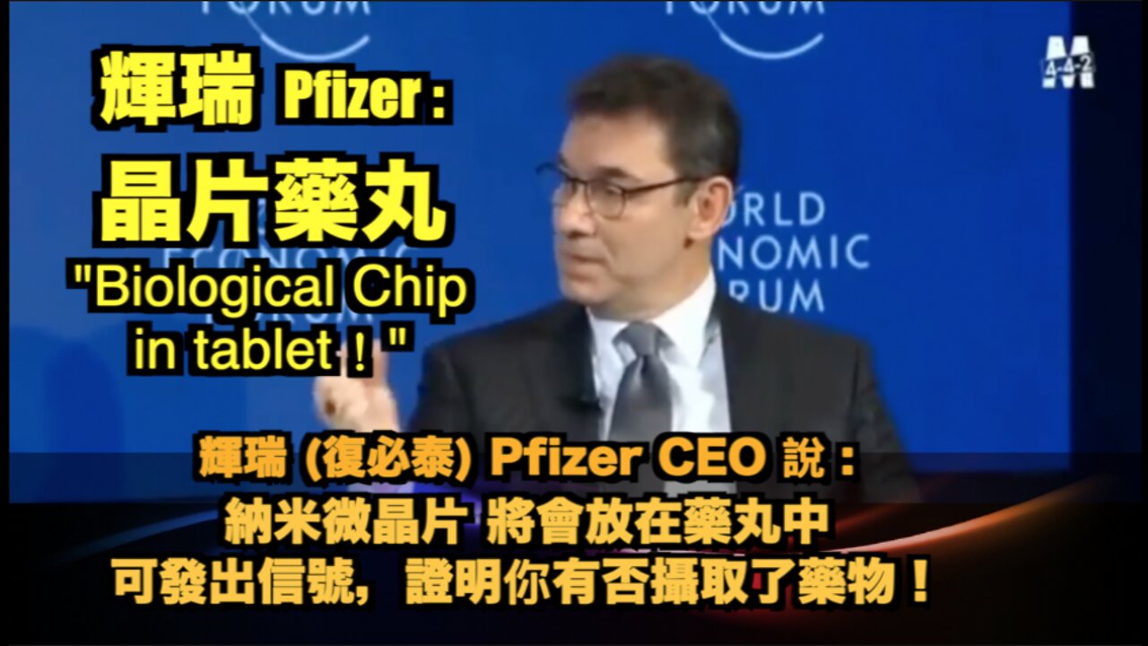 輝瑞CEO: 芯片將會放在藥丸中,芯片發出信號,表明你已服藥並透過芯片收藥費!Pfizer CEO Bourla : "Biological MicroChip is in the tablet!"