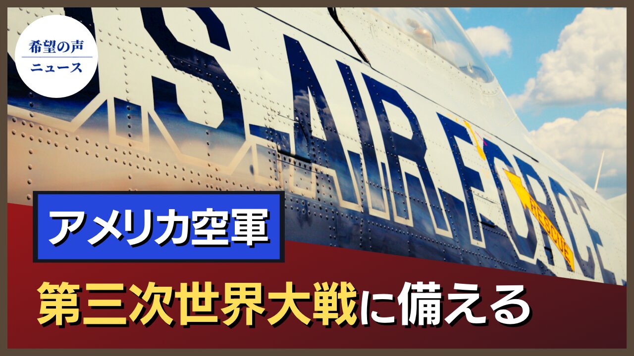 アメリカ空軍、第三次世界大戦に備える【希望の声ニュース/hope news】