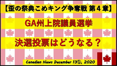 【GA州決戦投票】現状はどうなのか