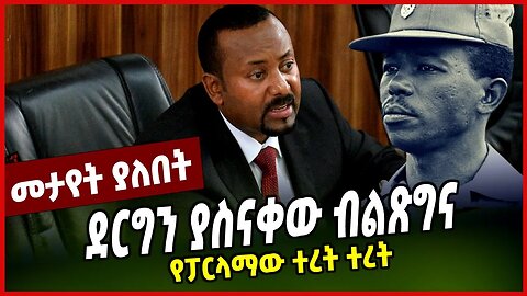 ደርግን ያስናቀው ብልጽግና | የፓርላማው ተረት ተረት | ABIY AHMED || PROSPERITY || APRIL-1-23